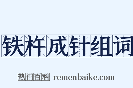 铁杵成针组词是什么意思的图片